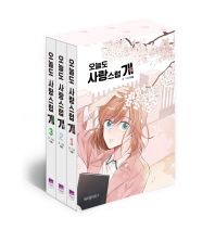 오늘도 사랑스럽 개 세트 (전3권)